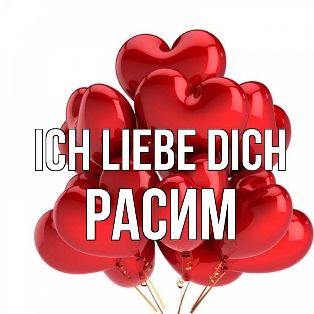 Открытка на каждый день с именем, Расим Ich liebe dich бордовые шары Прикольная открытка с пожеланием онлайн скачать бесплатно 