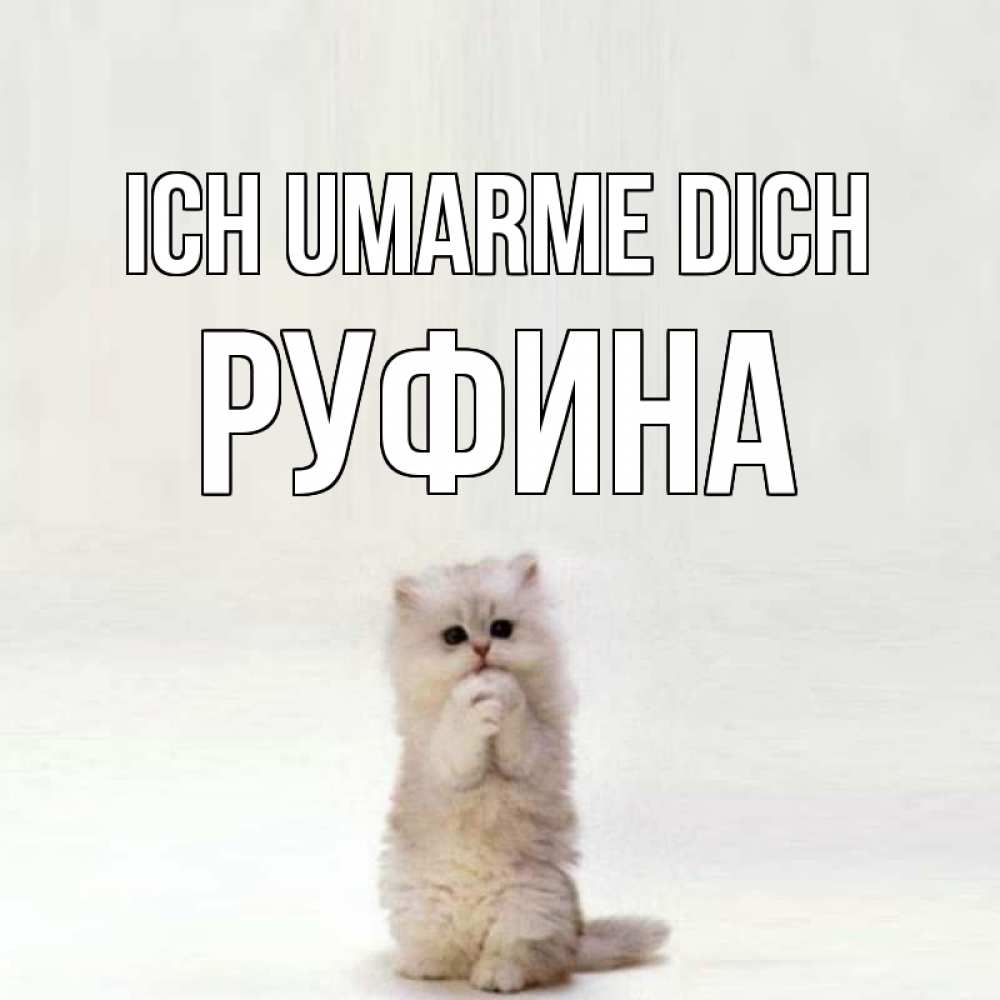 Открытка на каждый день с именем, Руфина Ich umarme dich открытки с креативными подписями Прикольная открытка с пожеланием онлайн скачать бесплатно 