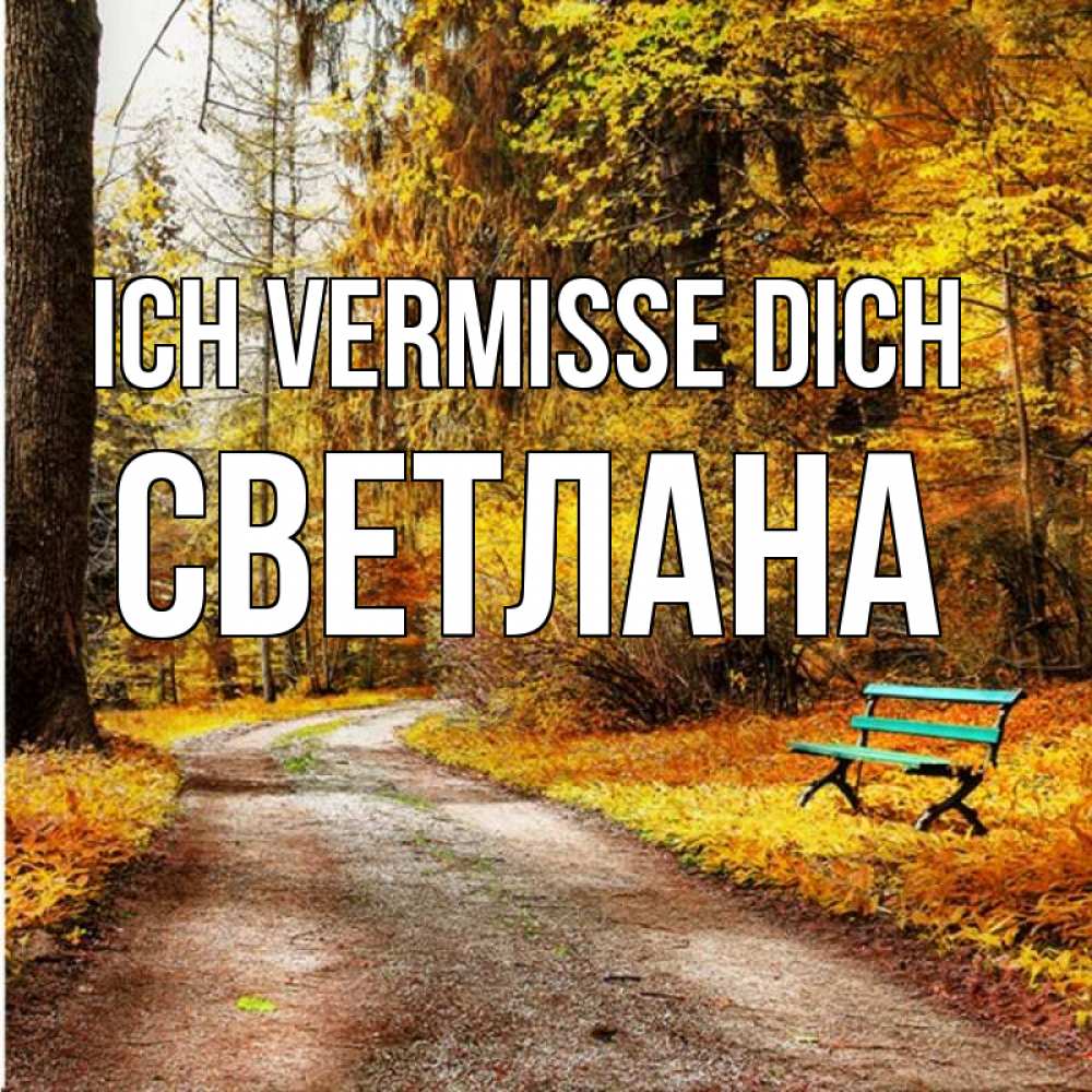 Открытка на каждый день с именем, Светлана Ich vermisse dich зеленая лавочка и осенний лес Прикольная открытка с пожеланием онлайн скачать бесплатно 