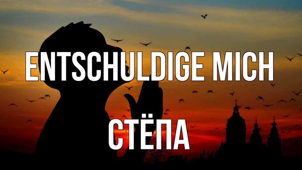 Открытка на каждый день с именем, Стёпа Entschuldige mich прошу прощения Прикольная открытка с пожеланием онлайн скачать бесплатно 