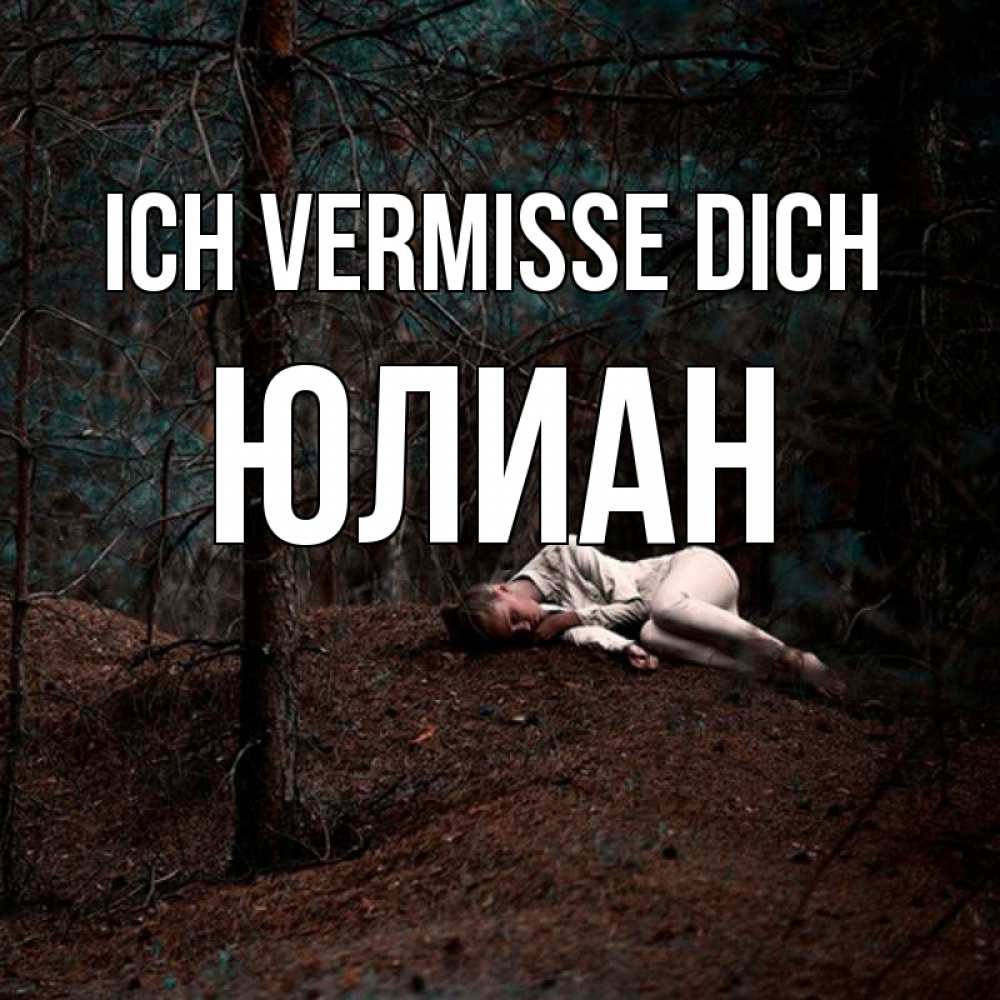 Открытка на каждый день с именем, Юлиан Ich vermisse dich очень Прикольная открытка с пожеланием онлайн скачать бесплатно 