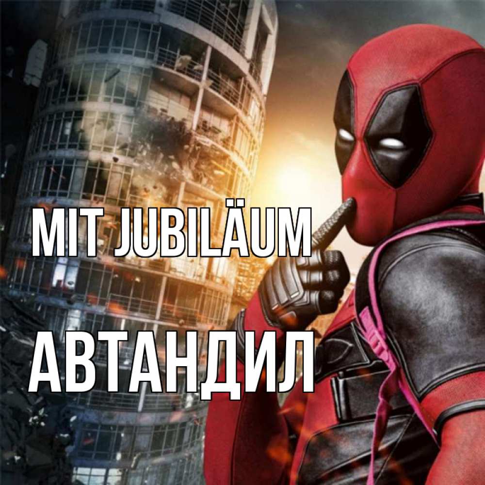 Открытка на каждый день с именем, Автандил Mit Jubiläum с супергероями Прикольная открытка с пожеланием онлайн скачать бесплатно 