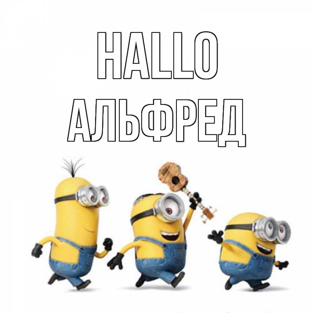 Открытка на каждый день с именем, Альфред Hallo веселые человечики Прикольная открытка с пожеланием онлайн скачать бесплатно 
