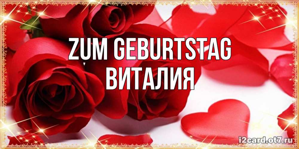 Открытка на каждый день с именем, Виталия Zum Geburtstag красные розы и красные сердечки Прикольная открытка с пожеланием онлайн скачать бесплатно 
