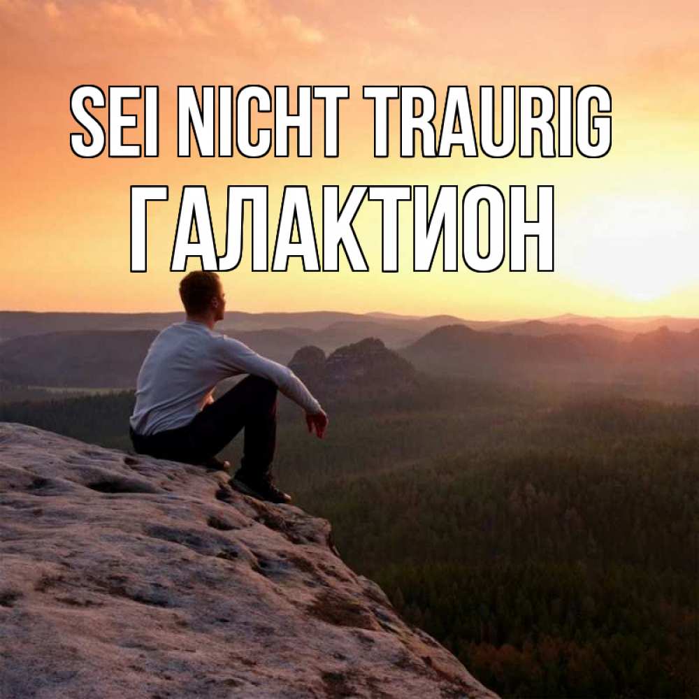 Открытка на каждый день с именем, Галактион Sei nicht traurig смотрим на закат Прикольная открытка с пожеланием онлайн скачать бесплатно 