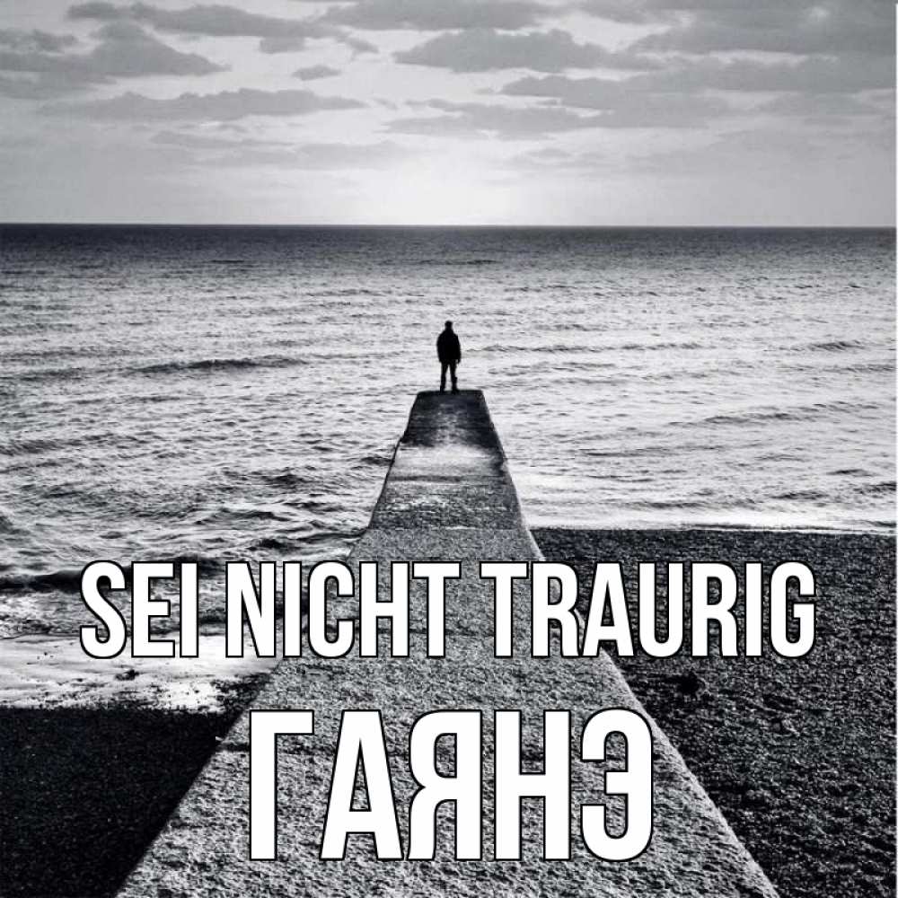 Открытка на каждый день с именем, Гаянэ Sei nicht traurig море Прикольная открытка с пожеланием онлайн скачать бесплатно 