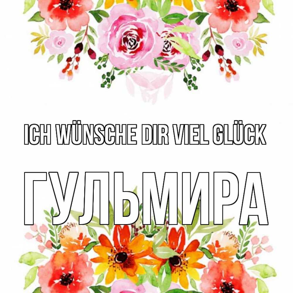 Открытка на каждый день с именем, Гульмира Ich wünsche dir viel Glück открытка с цветами акварелью Прикольная открытка с пожеланием онлайн скачать бесплатно 