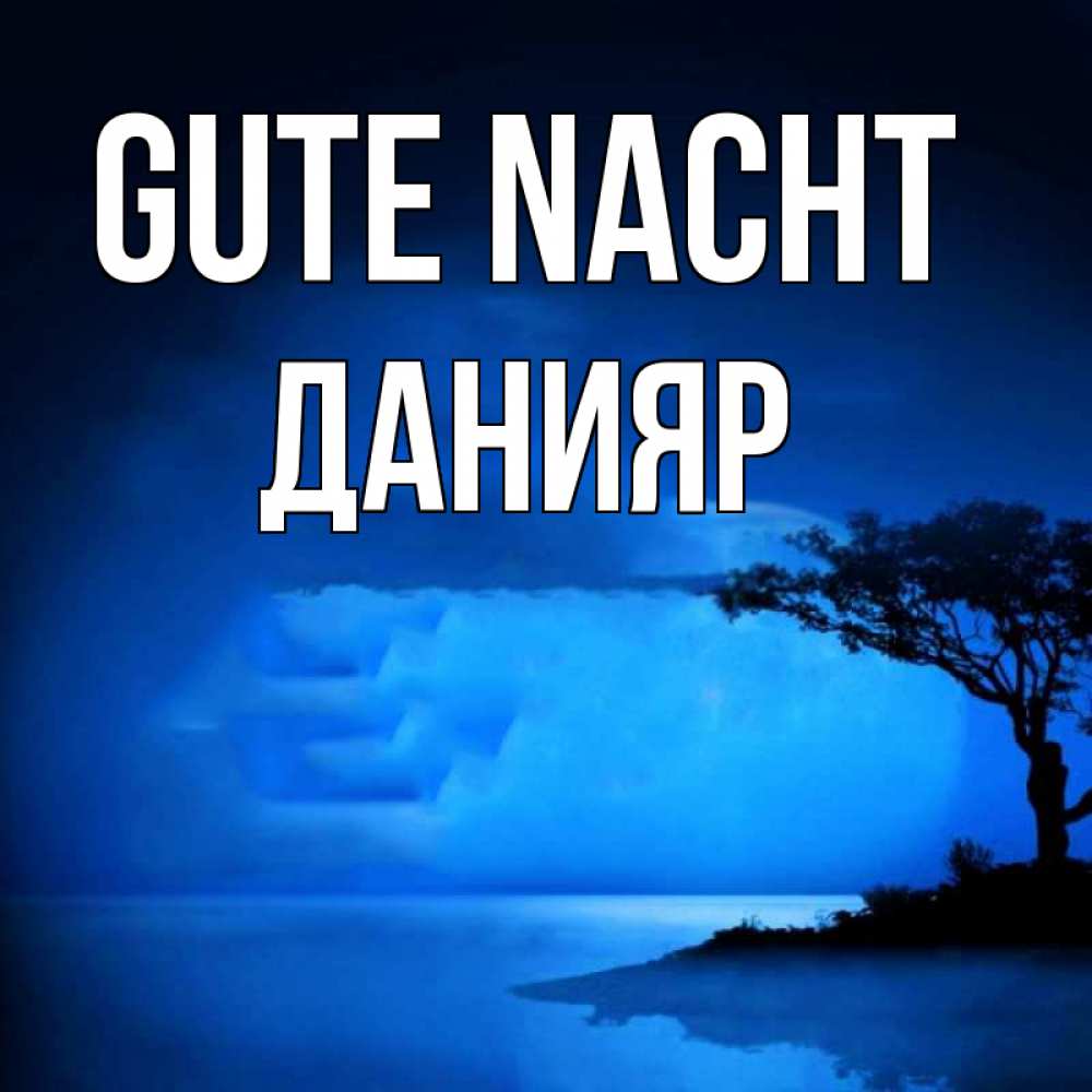 Открытка на каждый день с именем, Данияр Gute Nacht ночное побережье Прикольная открытка с пожеланием онлайн скачать бесплатно 