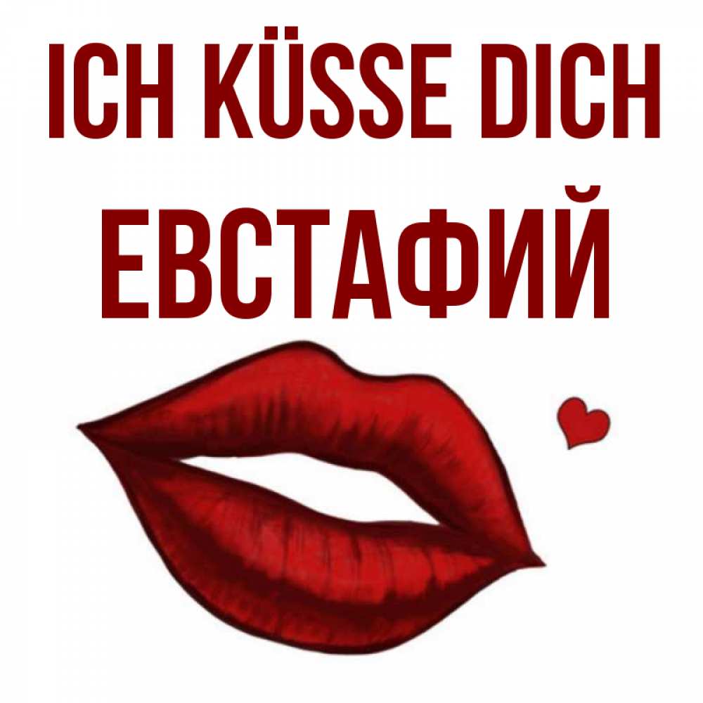 Открытка на каждый день с именем, Евстафий Ich küsse dich сердечко и губы целуют Прикольная открытка с пожеланием онлайн скачать бесплатно 