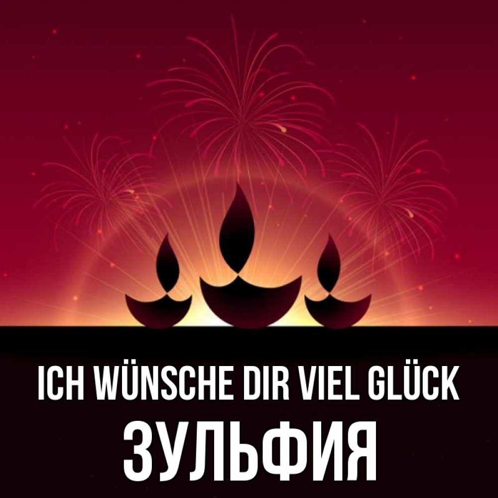 Открытка на каждый день с именем, Зульфия Ich wünsche dir viel Glück праздник Прикольная открытка с пожеланием онлайн скачать бесплатно 