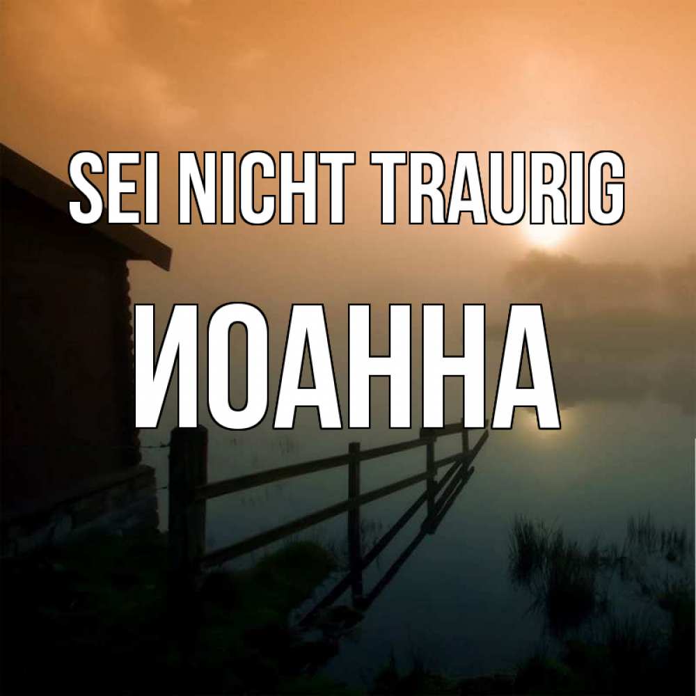 Открытка на каждый день с именем, Иоанна Sei nicht traurig дом у озера Прикольная открытка с пожеланием онлайн скачать бесплатно 