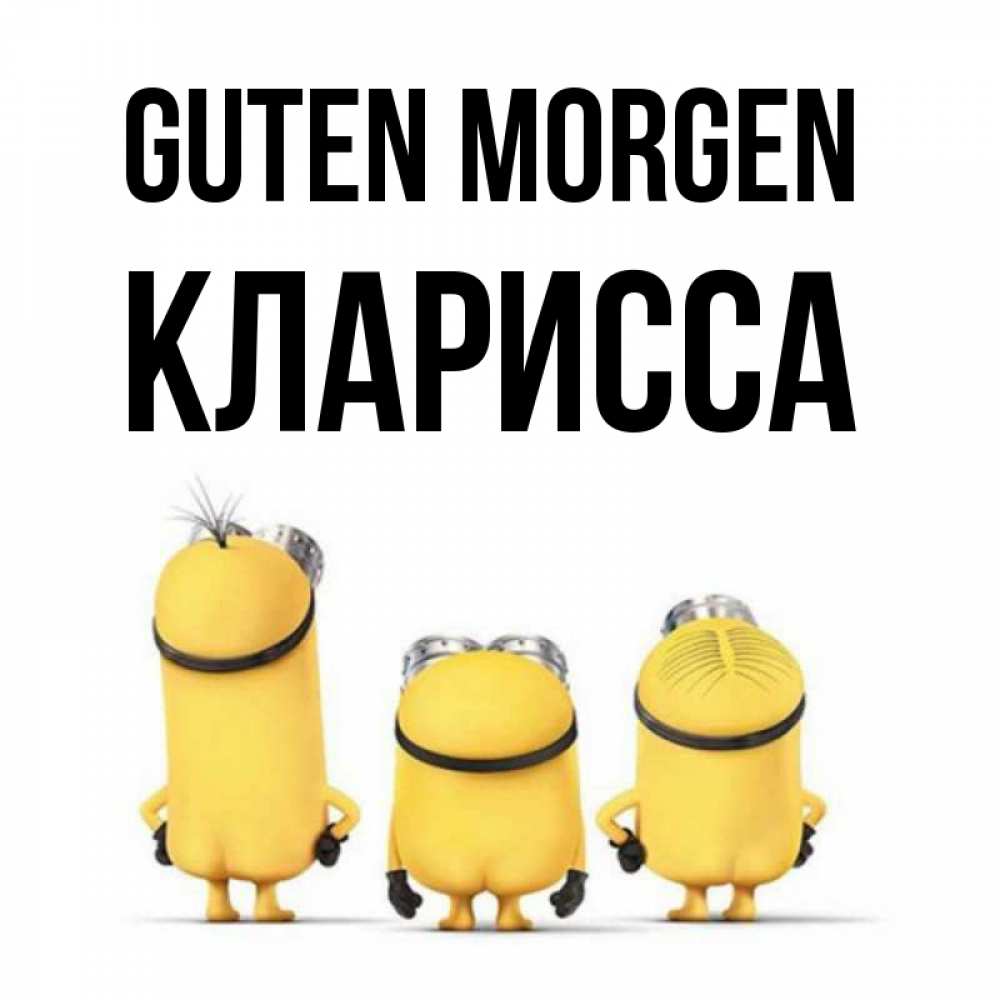 Открытка на каждый день с именем, Кларисса Guten Morgen подписать открытку онлайн бесплатно Прикольная открытка с пожеланием онлайн скачать бесплатно 