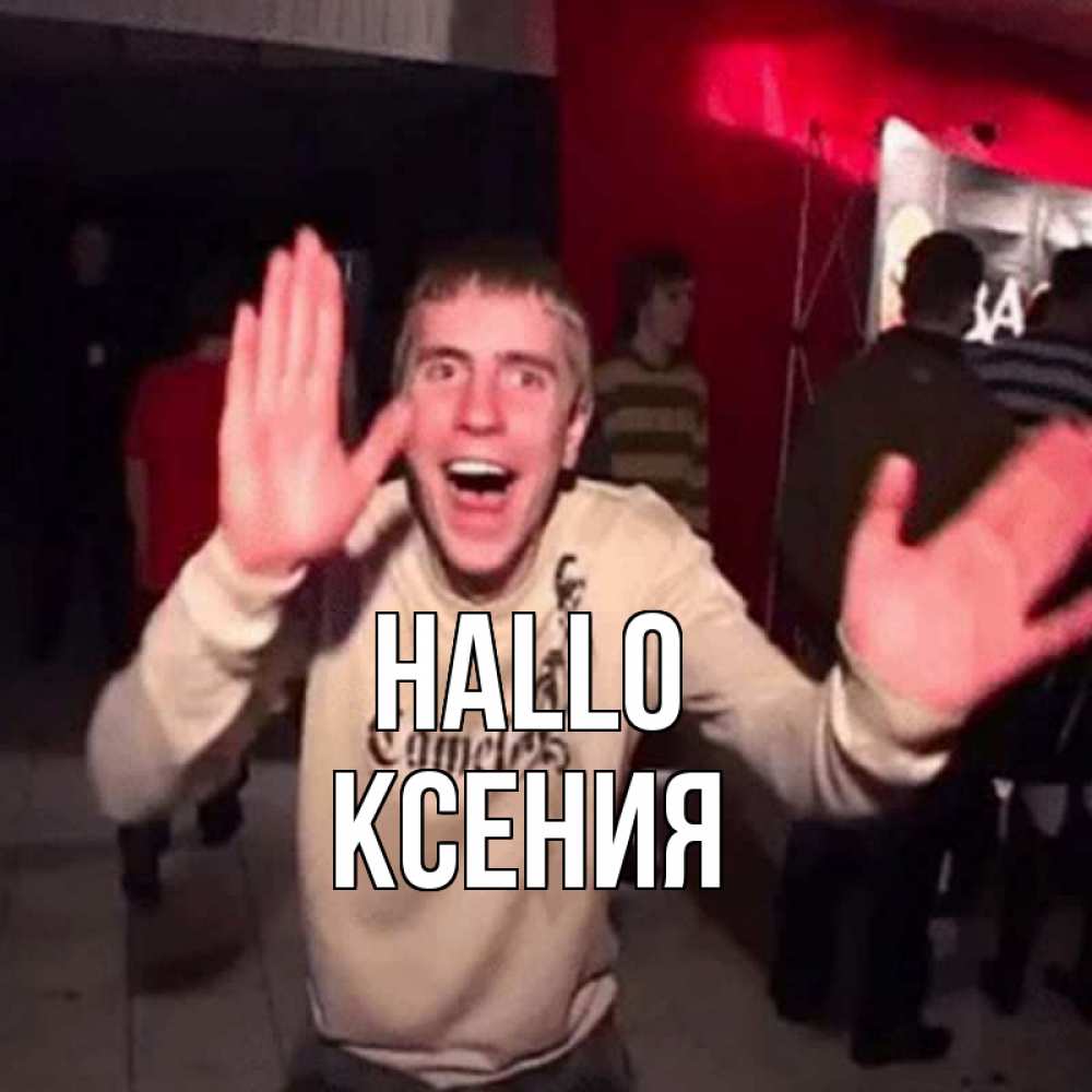 Открытка на каждый день с именем, Ксения Hallo танец и руки Прикольная открытка с пожеланием онлайн скачать бесплатно 