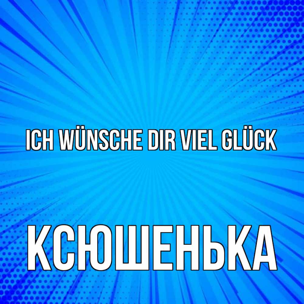Открытка на каждый день с именем, Ксюшенька Ich wünsche dir viel Glück на удачу Прикольная открытка с пожеланием онлайн скачать бесплатно 