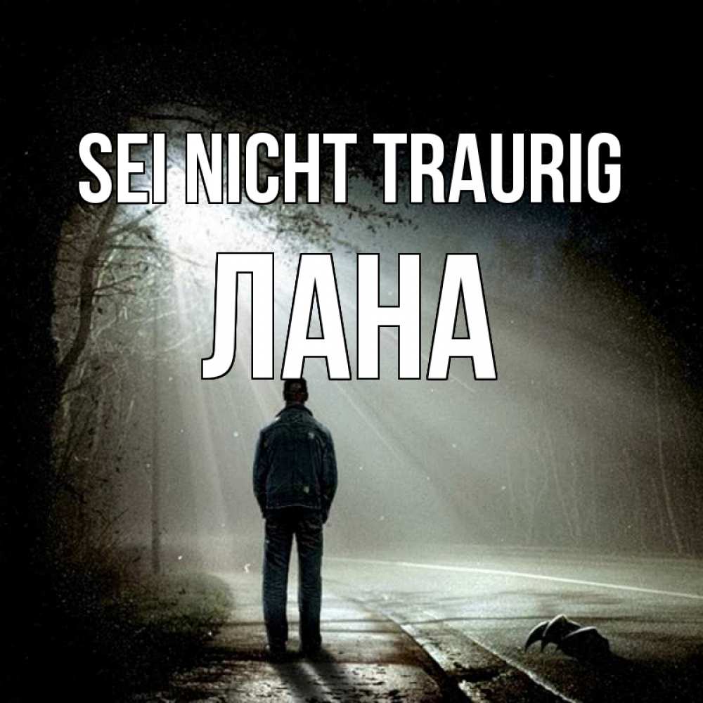 Открытка на каждый день с именем, Лана Sei nicht traurig свет с неба в лесу Прикольная открытка с пожеланием онлайн скачать бесплатно 