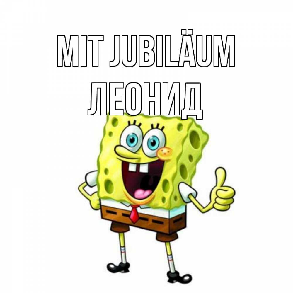 Открытка на каждый день с именем, Леонид Mit Jubiläum герои мультфильмов Прикольная открытка с пожеланием онлайн скачать бесплатно 