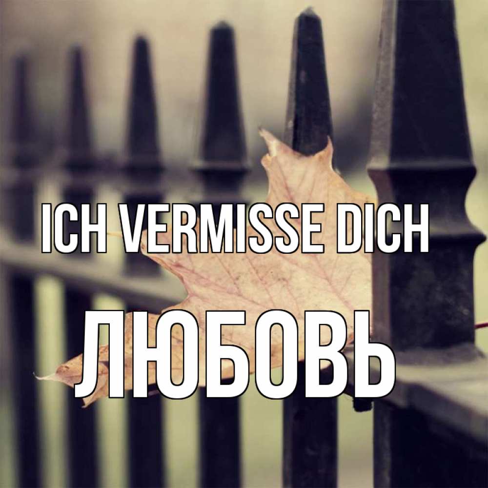 Открытка на каждый день с именем, Любовь Ich vermisse dich очень скучно Прикольная открытка с пожеланием онлайн скачать бесплатно 