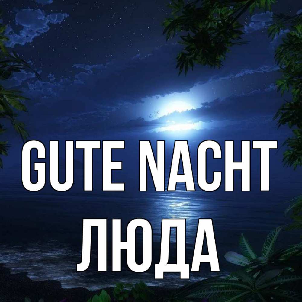 Открытка на каждый день с именем, Люда Gute Nacht тропический остров Прикольная открытка с пожеланием онлайн скачать бесплатно 