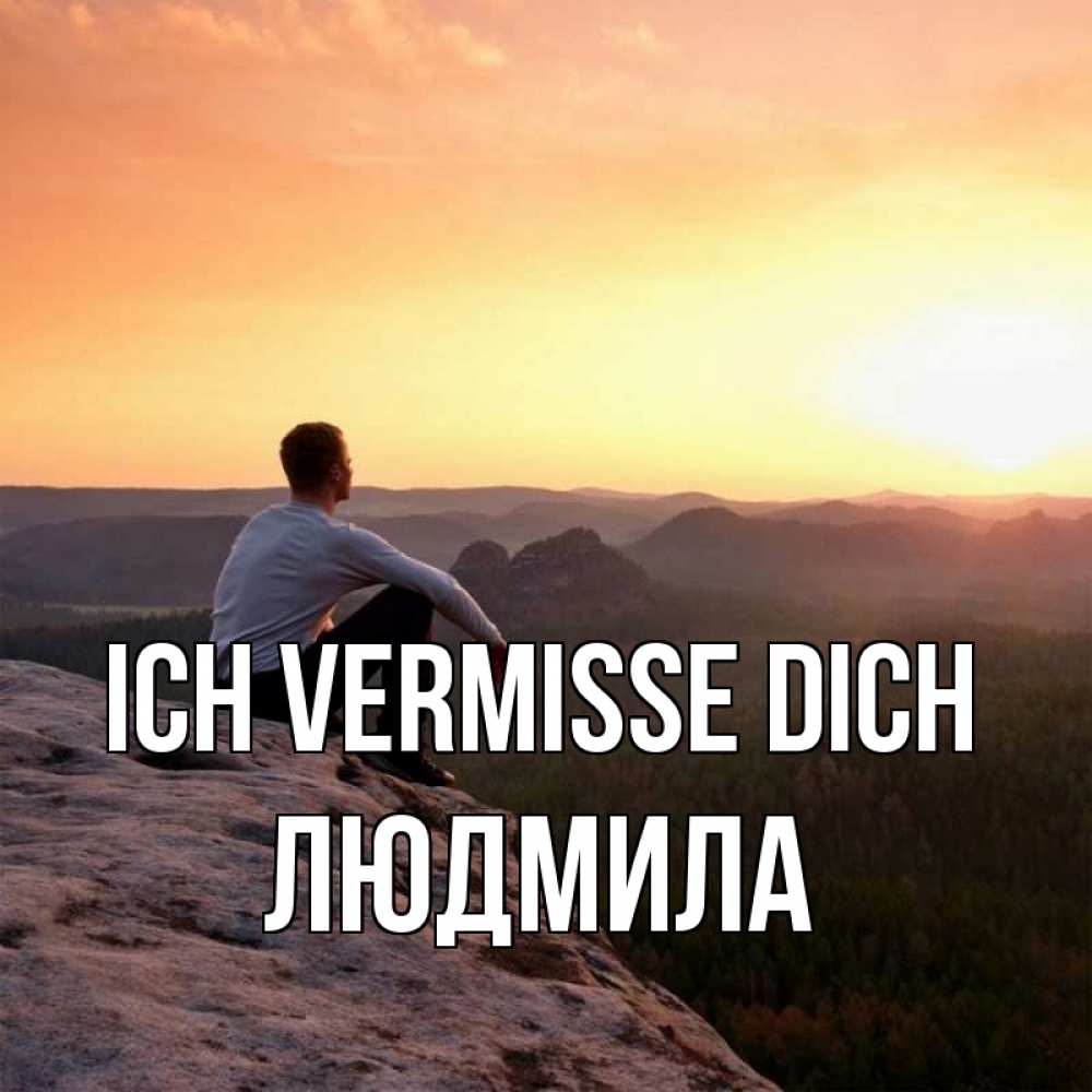 Открытка на каждый день с именем, Людмила Ich vermisse dich открытка про скучашки 1 Прикольная открытка с пожеланием онлайн скачать бесплатно 