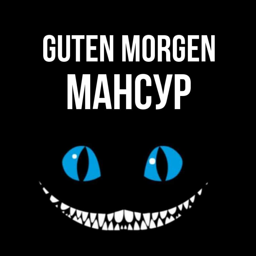 Открытка на каждый день с именем, Мансур Guten Morgen голубые глаза и зубки Прикольная открытка с пожеланием онлайн скачать бесплатно 