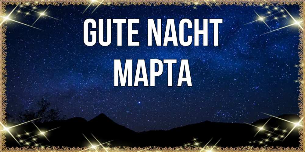 Открытка на каждый день с именем, Марта Gute Nacht млечный путь Прикольная открытка с пожеланием онлайн скачать бесплатно 