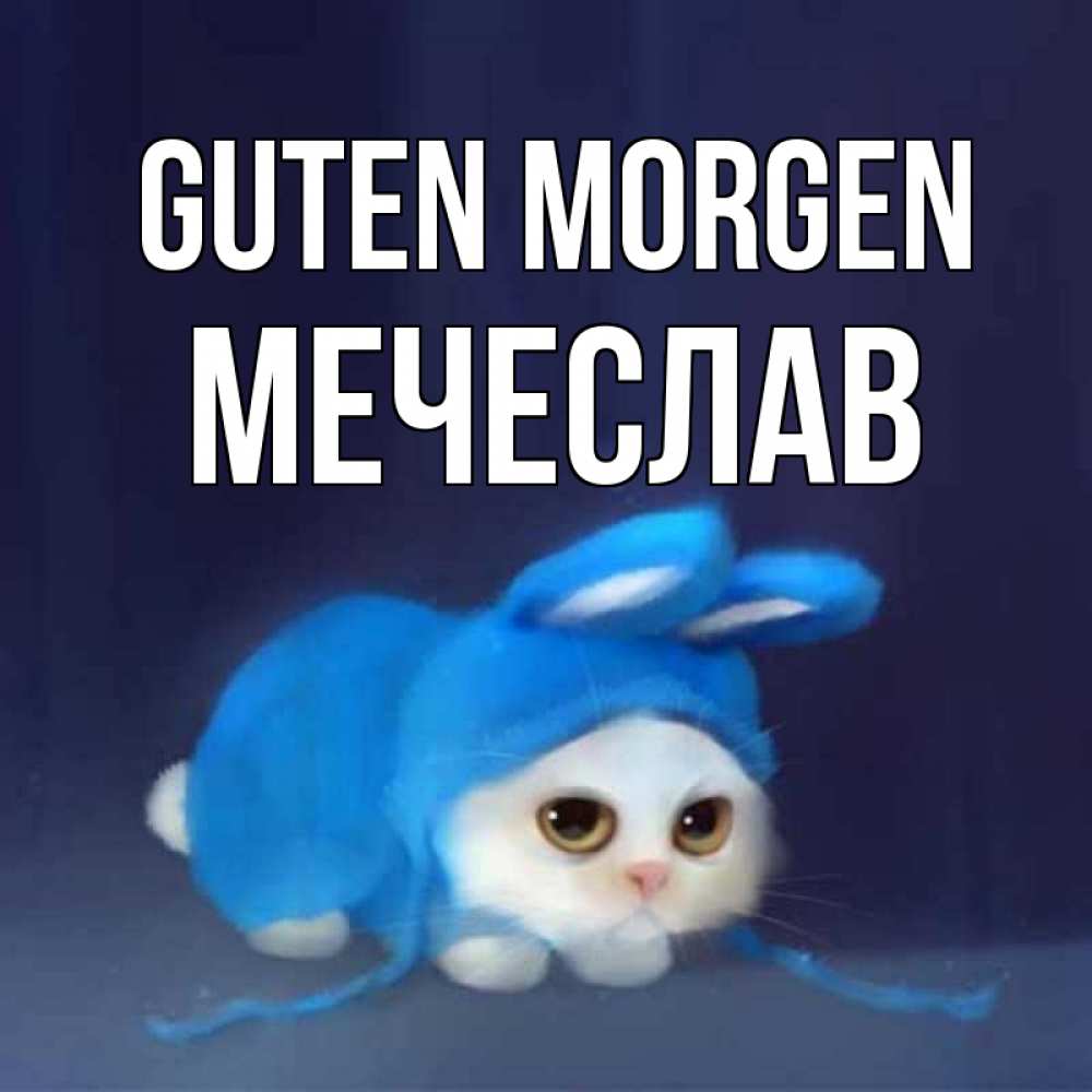 Открытка на каждый день с именем, Мечеслав Guten Morgen открытки красивые скачать бесплатно Прикольная открытка с пожеланием онлайн скачать бесплатно 