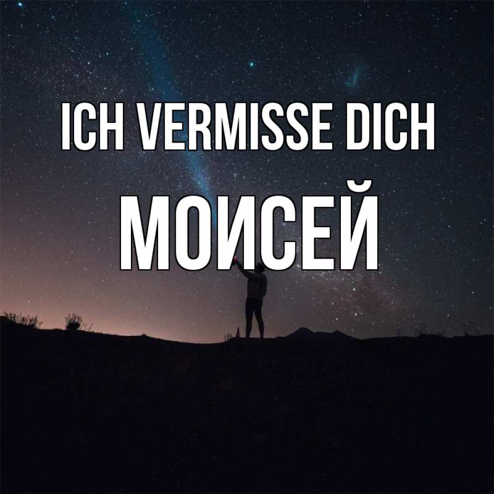 Открытка на каждый день с именем, Моисей Ich vermisse dich звезды и луч света Прикольная открытка с пожеланием онлайн скачать бесплатно 