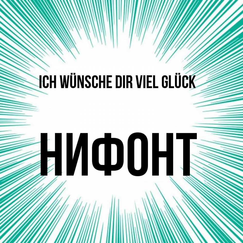 Открытка на каждый день с именем, Нифонт Ich wünsche dir viel Glück на удачу Прикольная открытка с пожеланием онлайн скачать бесплатно 