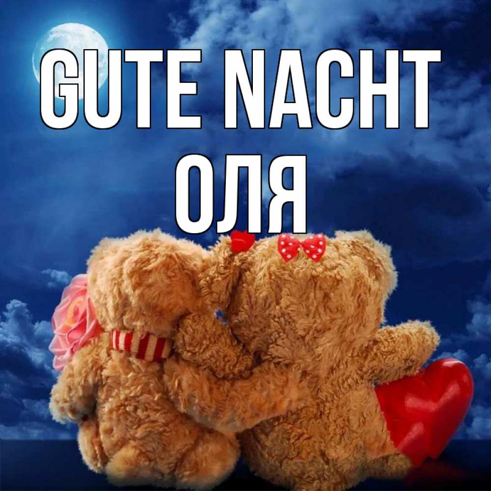 Открытка на каждый день с именем, Оля Gute Nacht плюшевые Прикольная открытка с пожеланием онлайн скачать бесплатно 