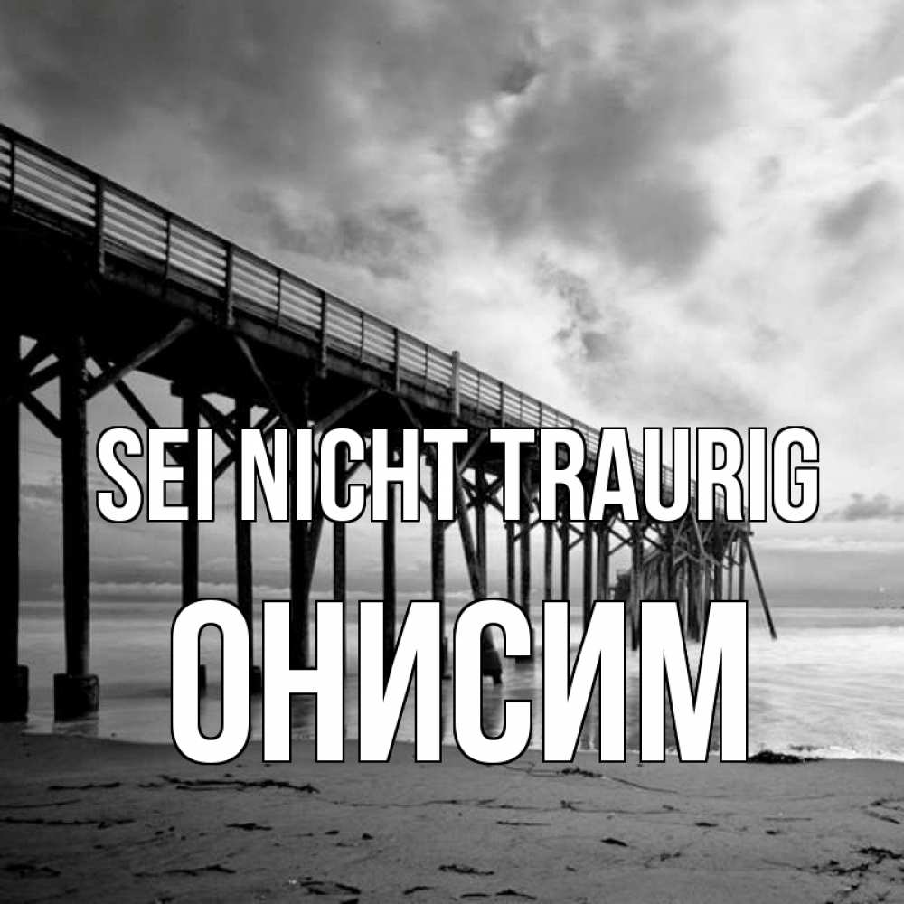 Открытка на каждый день с именем, Онисим Sei nicht traurig вода и пляж под мостом Прикольная открытка с пожеланием онлайн скачать бесплатно 