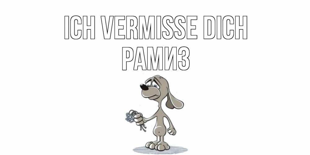 Открытка на каждый день с именем, Рамиз Ich vermisse dich я по тебе скучаю с песиком Прикольная открытка с пожеланием онлайн скачать бесплатно 