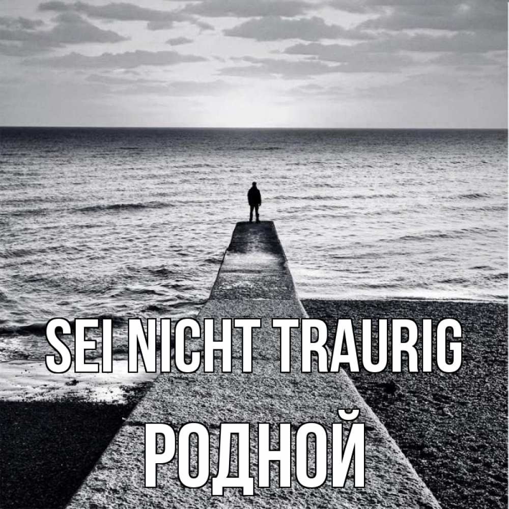 Открытка на каждый день с именем, Родной Sei nicht traurig море Прикольная открытка с пожеланием онлайн скачать бесплатно 