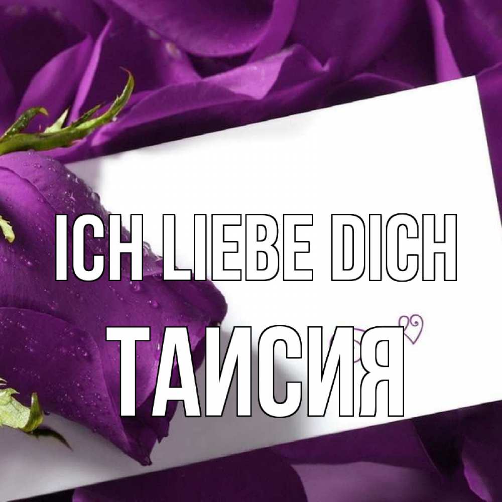 Открытка на каждый день с именем, Таисия Ich liebe dich роза Прикольная открытка с пожеланием онлайн скачать бесплатно 
