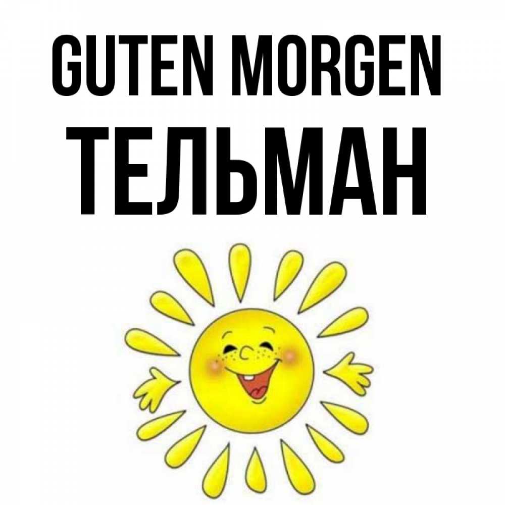 Открытка на каждый день с именем, Тельман Guten Morgen улыбка Прикольная открытка с пожеланием онлайн скачать бесплатно 