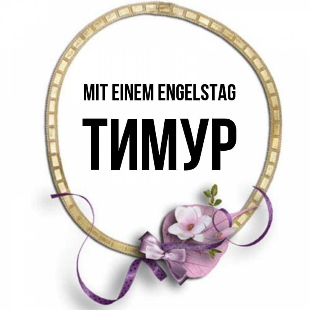 Картинка Mit einem Engelstag, Тимур