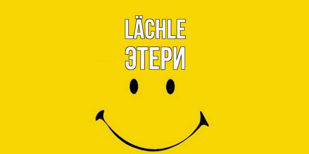 Открытка на каждый день с именем, Этери Lächle радость и улыбка Прикольная открытка с пожеланием онлайн скачать бесплатно 