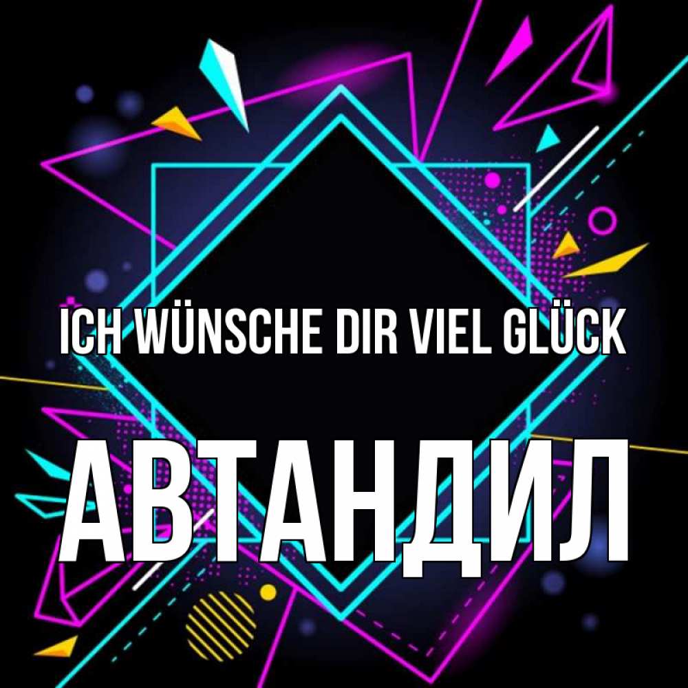 Открытка на каждый день с именем, Автандил Ich wünsche dir viel Glück рамочки Прикольная открытка с пожеланием онлайн скачать бесплатно 