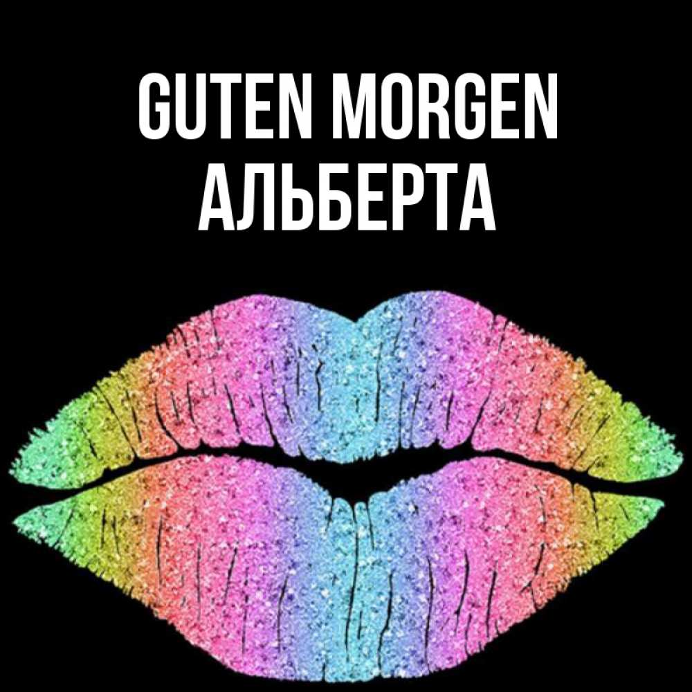 Открытка на каждый день с именем, Альберта Guten Morgen радужные губы Прикольная открытка с пожеланием онлайн скачать бесплатно 