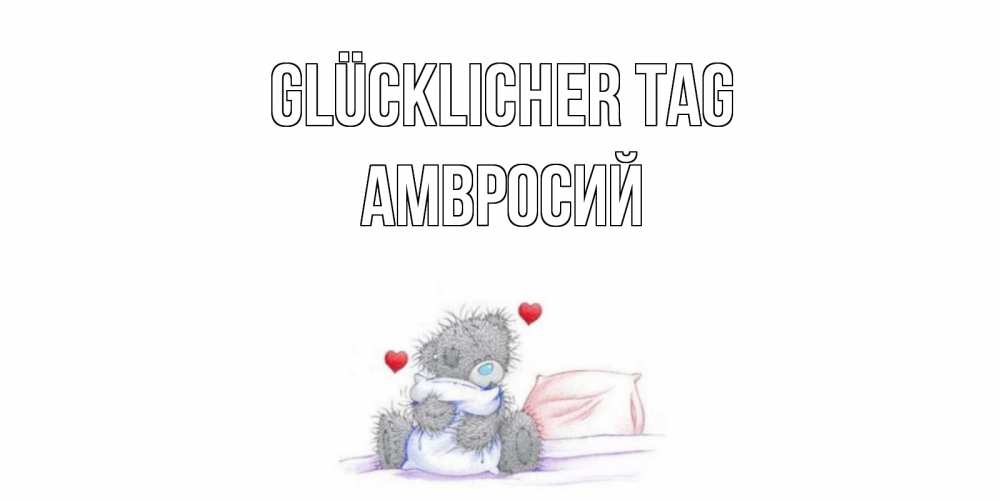 Открытка на каждый день с именем, Амвросий Glücklicher Tag хорошего дня с именем Прикольная открытка с пожеланием онлайн скачать бесплатно 