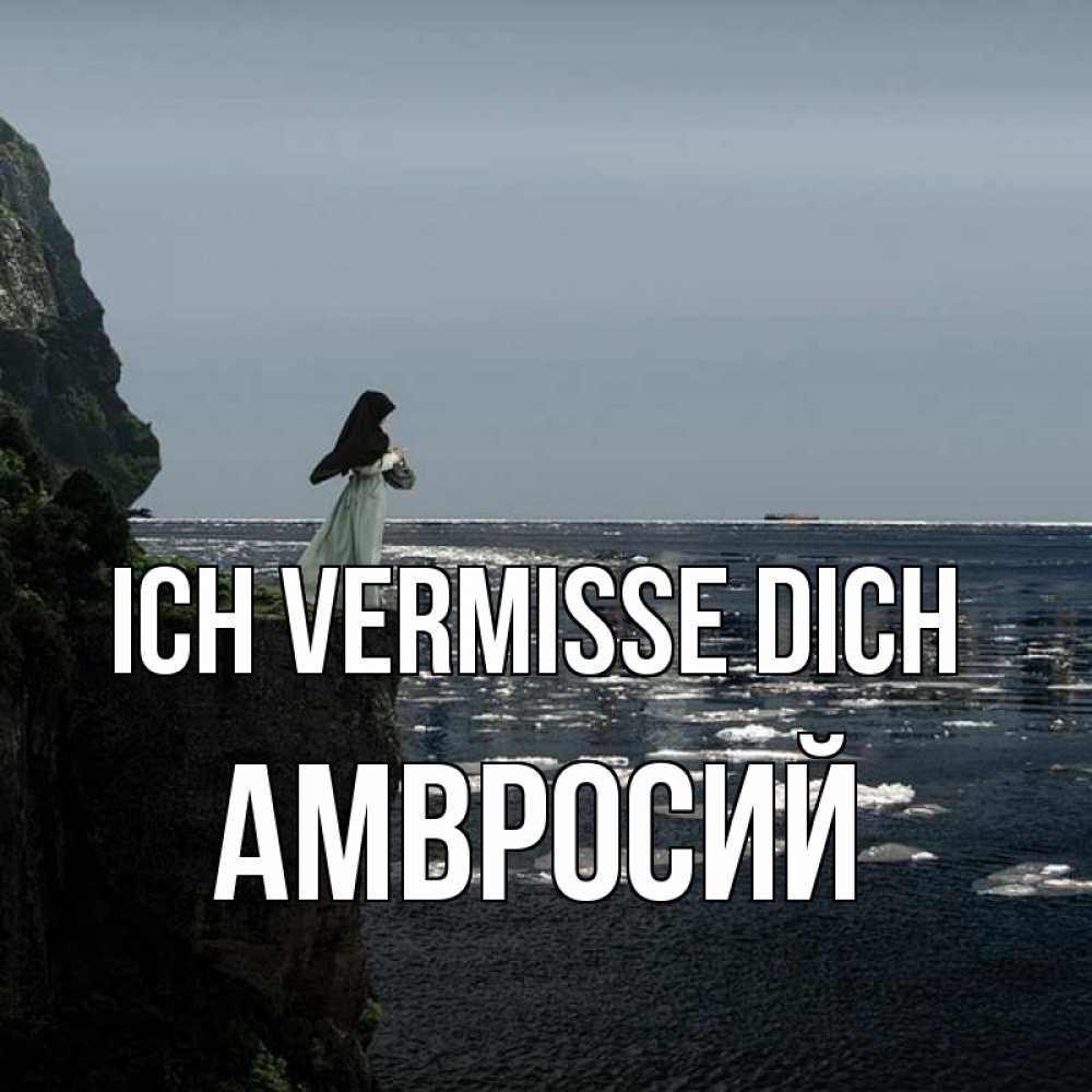 Открытка на каждый день с именем, Амвросий Ich vermisse dich жду тебя или в монастырь Прикольная открытка с пожеланием онлайн скачать бесплатно 