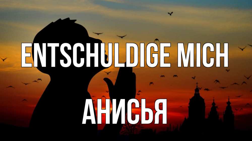 Открытка на каждый день с именем, Анисья Entschuldige mich прошу прощения Прикольная открытка с пожеланием онлайн скачать бесплатно 