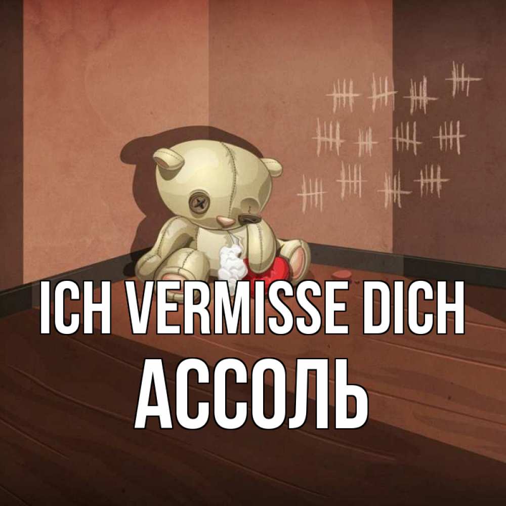 Открытка на каждый день с именем, Ассоль Ich vermisse dich скорее ко мне Прикольная открытка с пожеланием онлайн скачать бесплатно 