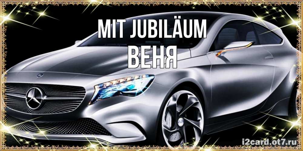 Открытка на каждый день с именем, Веня Mit Jubiläum машина мерседес супер класс Прикольная открытка с пожеланием онлайн скачать бесплатно 