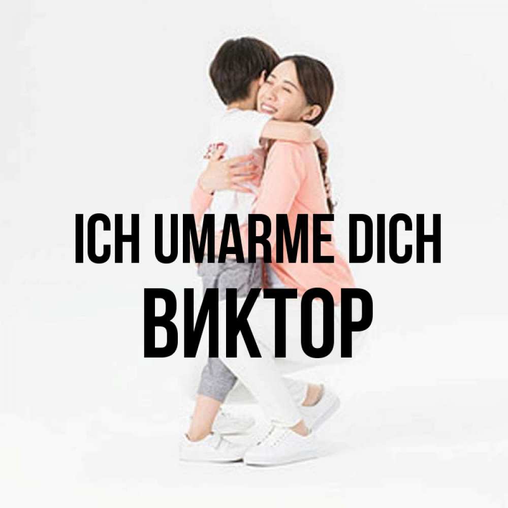 Открытка на каждый день с именем, Виктор Ich umarme dich соскучилась по сыну Прикольная открытка с пожеланием онлайн скачать бесплатно 