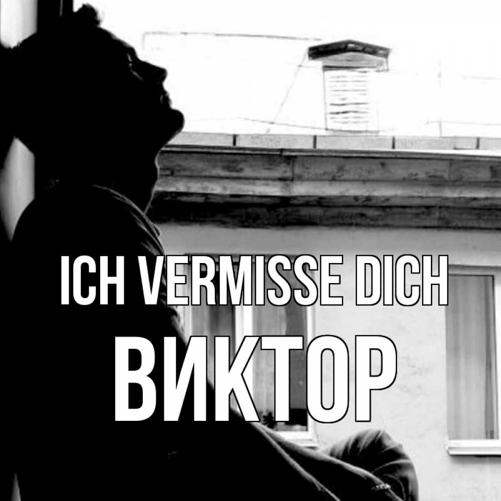 Открытка на каждый день с именем, Виктор Ich vermisse dich скучно ему Прикольная открытка с пожеланием онлайн скачать бесплатно 