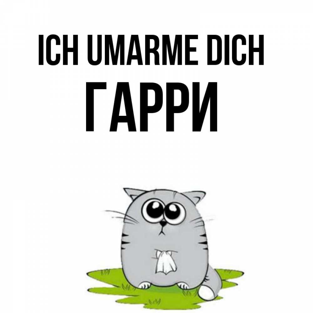 Открытка на каждый день с именем, Гарри Ich umarme dich котик теребит платочек сидя на травке Прикольная открытка с пожеланием онлайн скачать бесплатно 