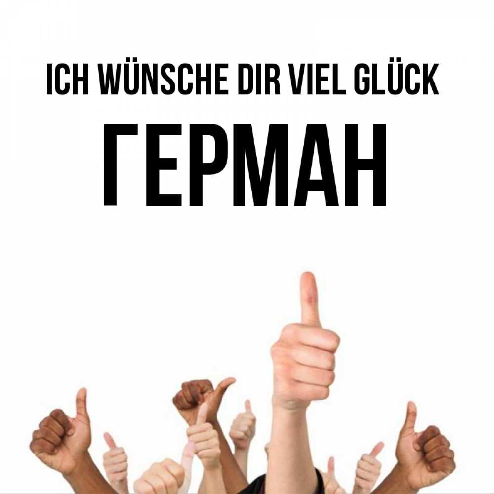 Открытка на каждый день с именем, Герман Ich wünsche dir viel Glück молодцом Прикольная открытка с пожеланием онлайн скачать бесплатно 