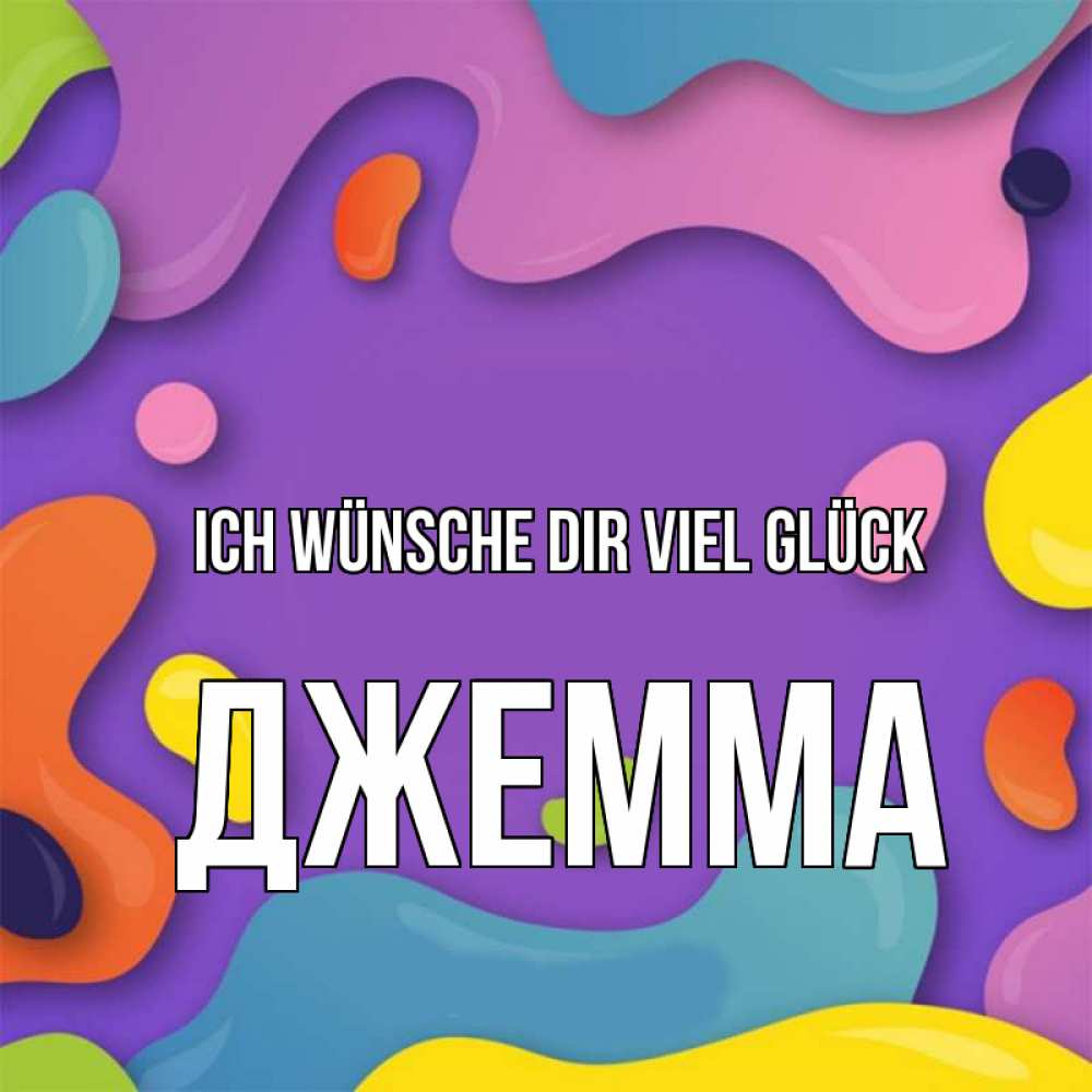 Открытка на каждый день с именем, Джемма Ich wünsche dir viel Glück абстрактное что то Прикольная открытка с пожеланием онлайн скачать бесплатно 