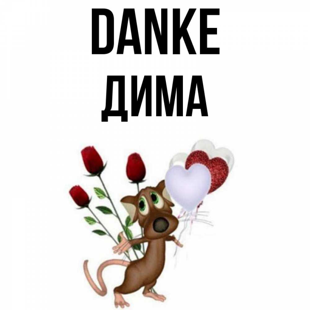 Открытка на каждый день с именем, Дима Danke песик с шариками в форме сердец Прикольная открытка с пожеланием онлайн скачать бесплатно 