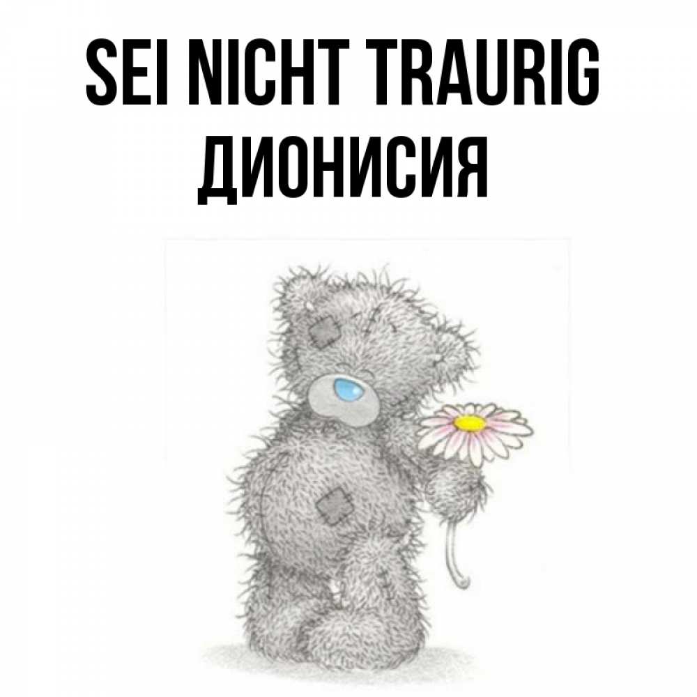 Открытка на каждый день с именем, Дионисия Sei nicht traurig Плюшевый медвежонок с заплатками Прикольная открытка с пожеланием онлайн скачать бесплатно 